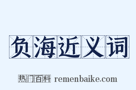 负海近义词是什么意思的图片